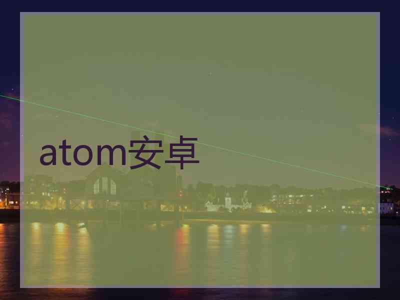 atom安卓