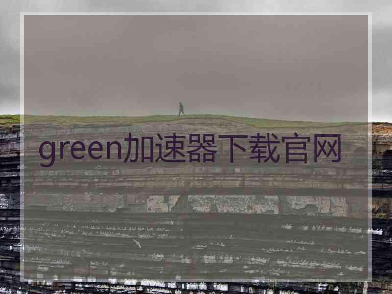 green加速器下载官网