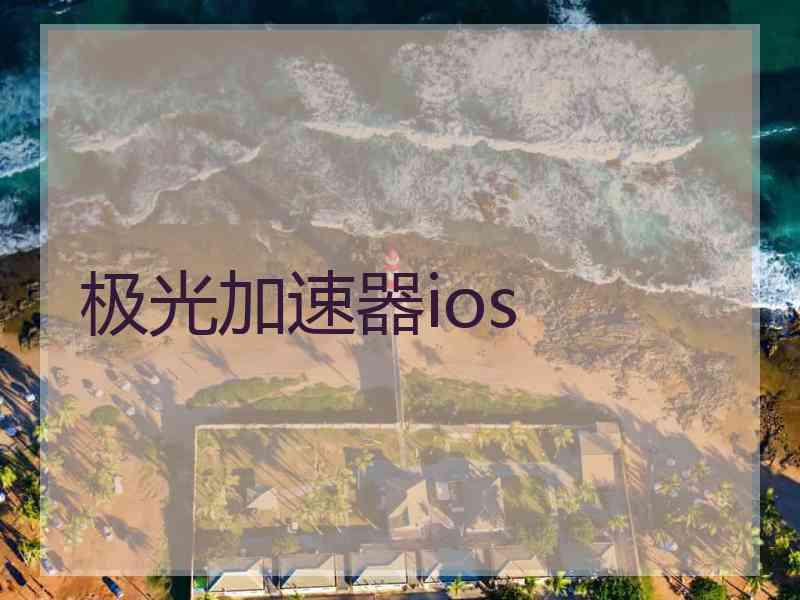 极光加速器ios