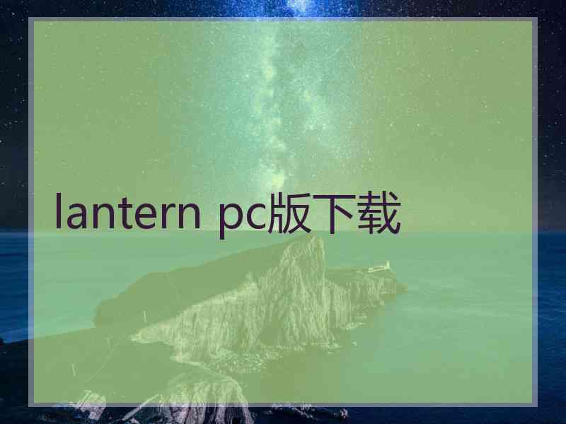lantern pc版下载