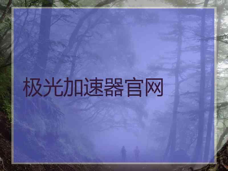 极光加速器官网