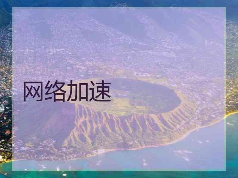 网络加速