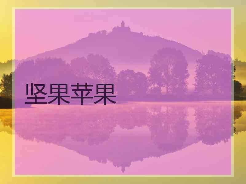 坚果苹果